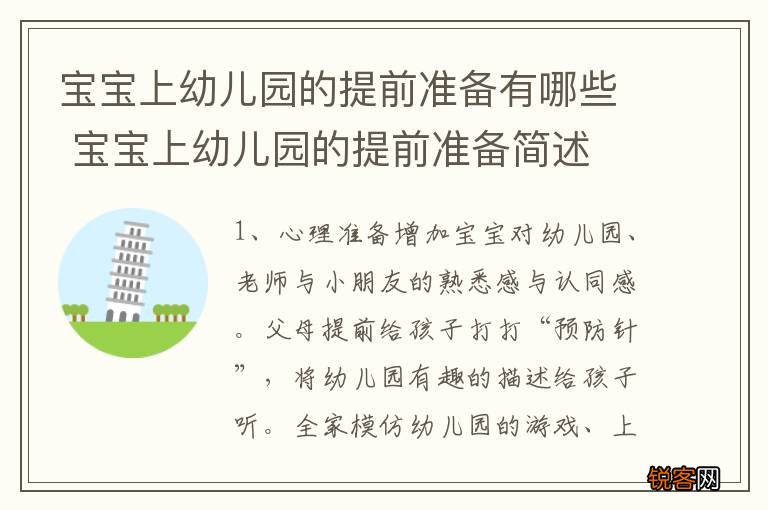 宝宝上幼儿园的提前准备有哪些 宝宝上幼儿园的提前准备简述