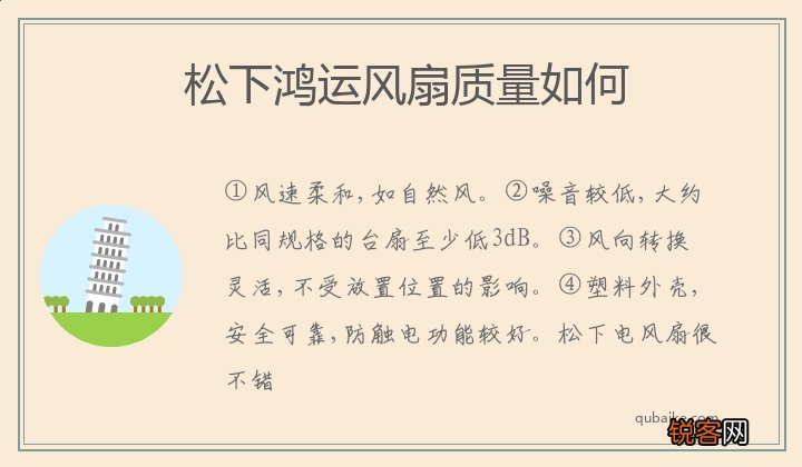 松下鸿运风扇质量如何
