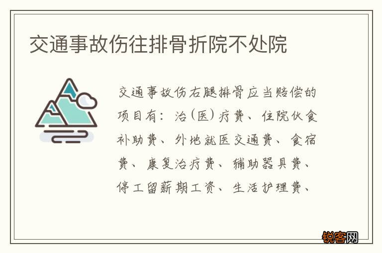 交通事故伤往排骨折院不处院
