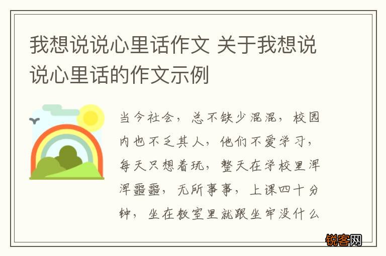 我想说说心里话作文 关于我想说说心里话的作文示例