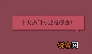 十大热门专业 一起来了解一下是哪些