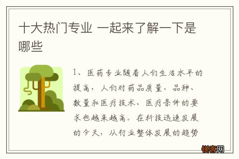 十大热门专业 一起来了解一下是哪些