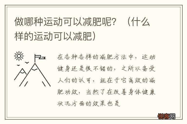 什么样的运动可以减肥 做哪种运动可以减肥呢？