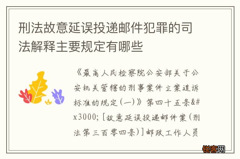 刑法故意延误投递邮件犯罪的司法解释主要规定有哪些