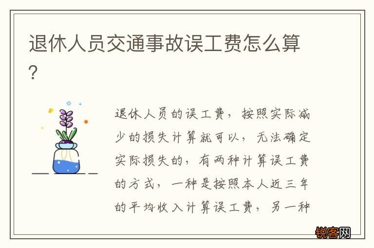 退休人员交通事故误工费怎么算？