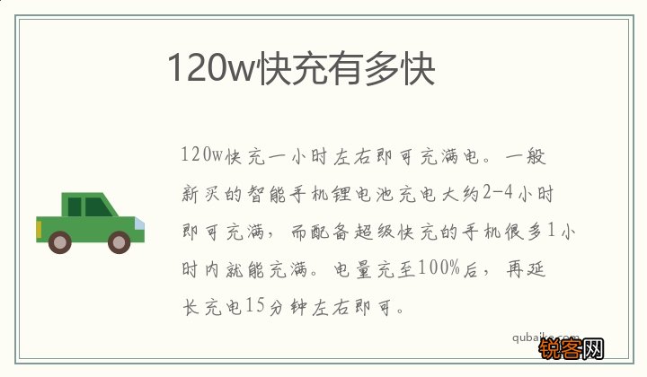 120w快充有多快