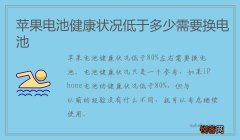 苹果电池健康状况低于多少需要换电池
