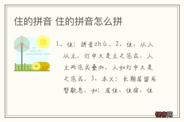 住的拼音 住的拼音怎么拼