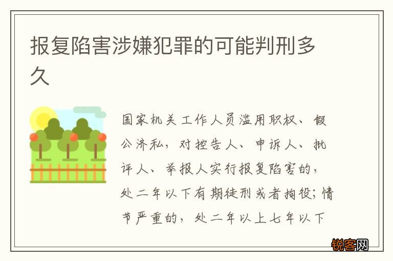 报复陷害涉嫌犯罪的可能判刑多久