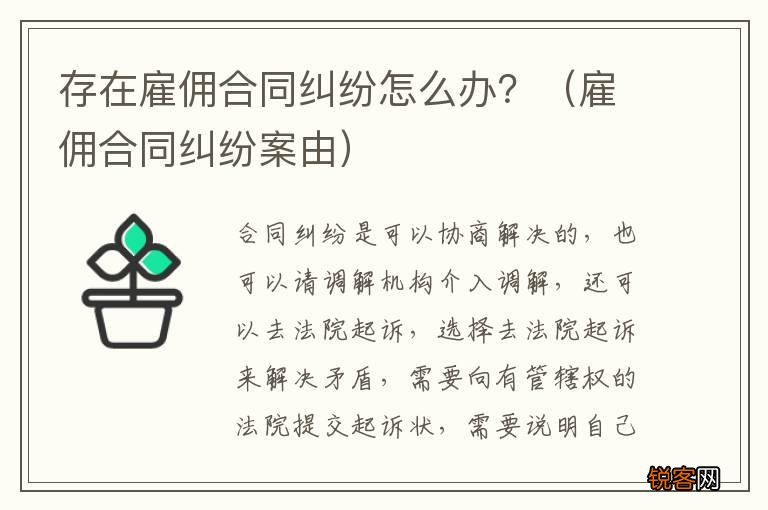 雇佣合同纠纷案由 存在雇佣合同纠纷怎么办？
