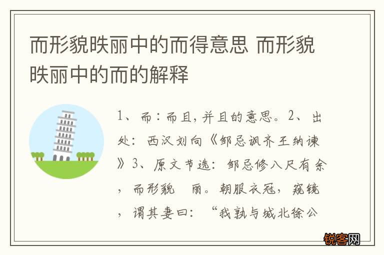 而形貌昳丽中的而得意思 而形貌昳丽中的而的解释