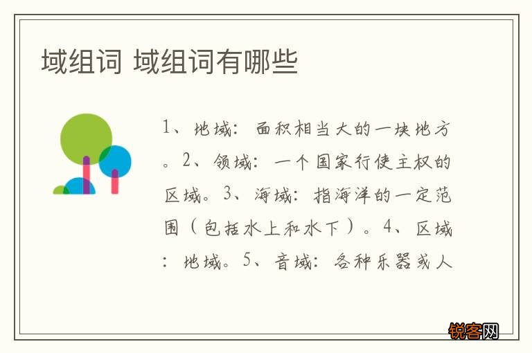 域组词 域组词有哪些