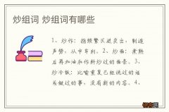 炒组词 炒组词有哪些