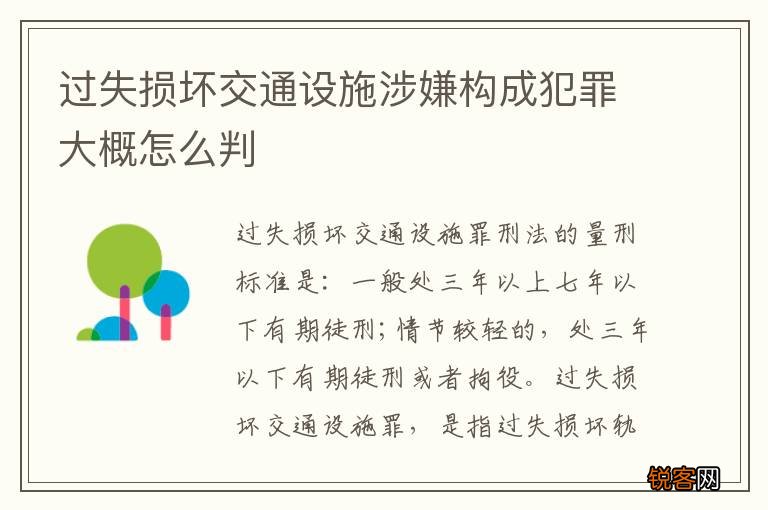 过失损坏交通设施涉嫌构成犯罪大概怎么判