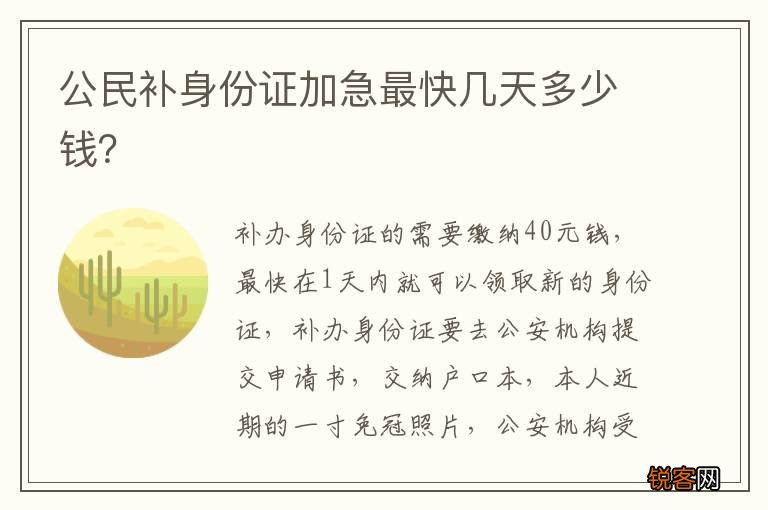 公民补身份证加急最快几天多少钱？