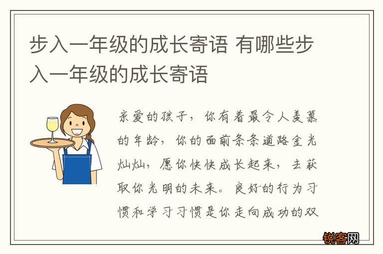 步入一年级的成长寄语 有哪些步入一年级的成长寄语