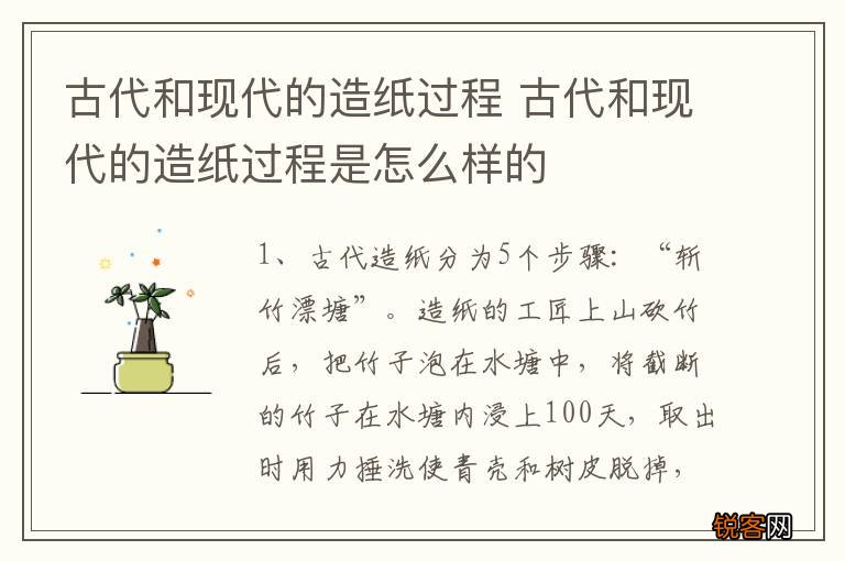 古代和现代的造纸过程 古代和现代的造纸过程是怎么样的
