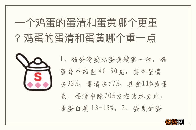 一个鸡蛋的蛋清和蛋黄哪个更重? 鸡蛋的蛋清和蛋黄哪个重一点