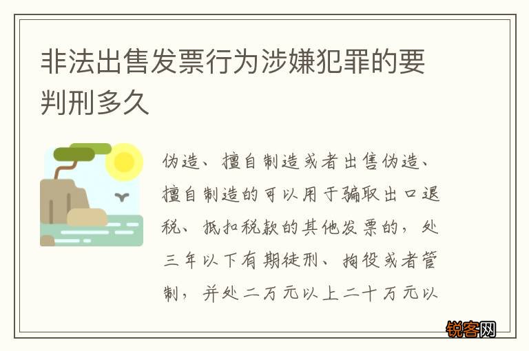 非法出售发票行为涉嫌犯罪的要判刑多久