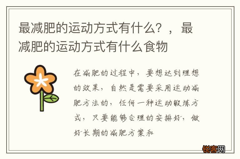 最减肥的运动方式有什么？，最减肥的运动方式有什么食物
