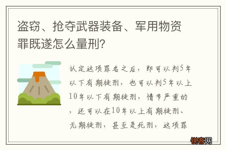 盗窃、抢夺武器装备、军用物资罪既遂怎么量刑？
