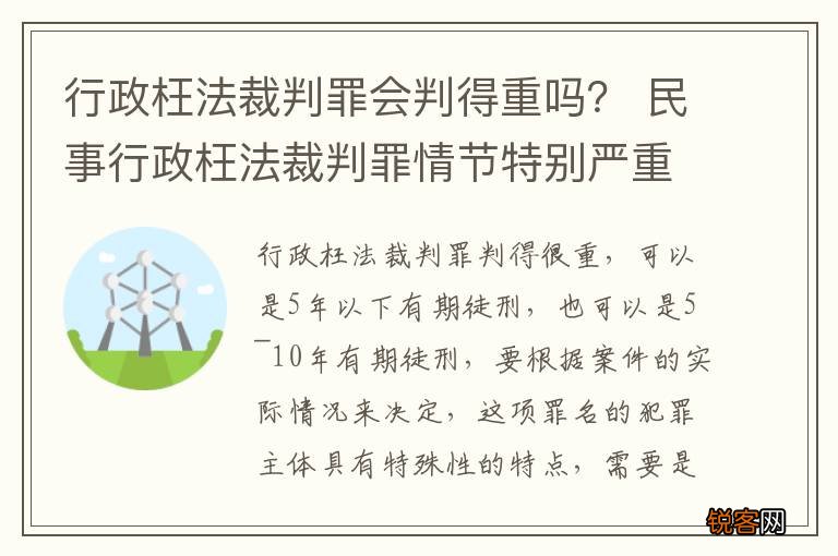 行政枉法裁判罪会判得重吗？ 民事行政枉法裁判罪情节特别严重