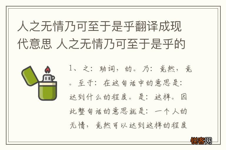 人之无情乃可至于是乎翻译成现代意思 人之无情乃可至于是乎的意思