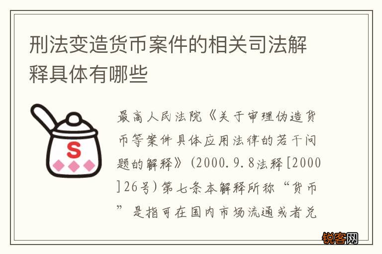 刑法变造货币案件的相关司法解释具体有哪些