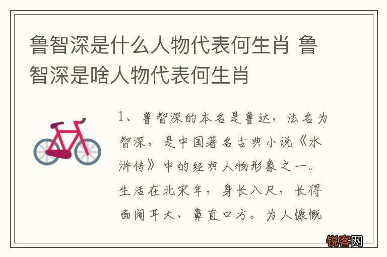鲁智深是什么人物代表何生肖 鲁智深是啥人物代表何生肖