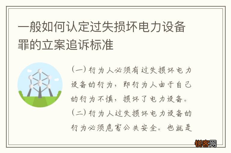 一般如何认定过失损坏电力设备罪的立案追诉标准