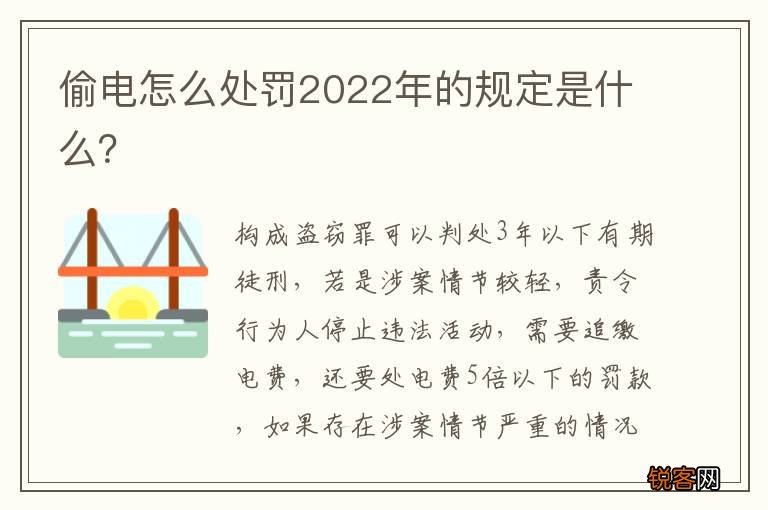 偷电怎么处罚2022年的规定是什么？