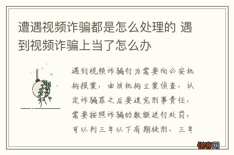 遭遇视频诈骗都是怎么处理的 遇到视频诈骗上当了怎么办