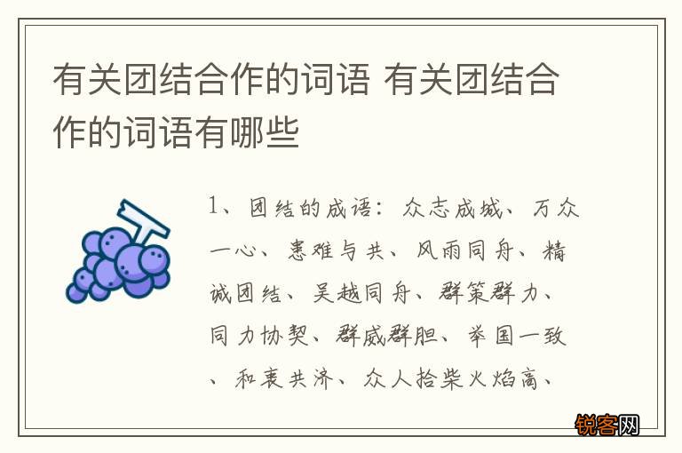 有关团结合作的词语 有关团结合作的词语有哪些