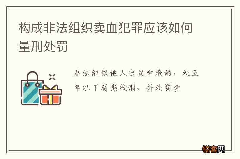 构成非法组织卖血犯罪应该如何量刑处罚