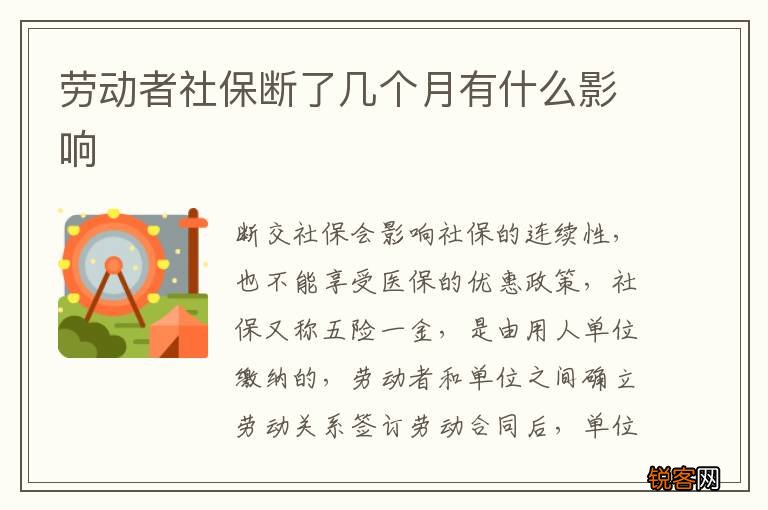 劳动者社保断了几个月有什么影响