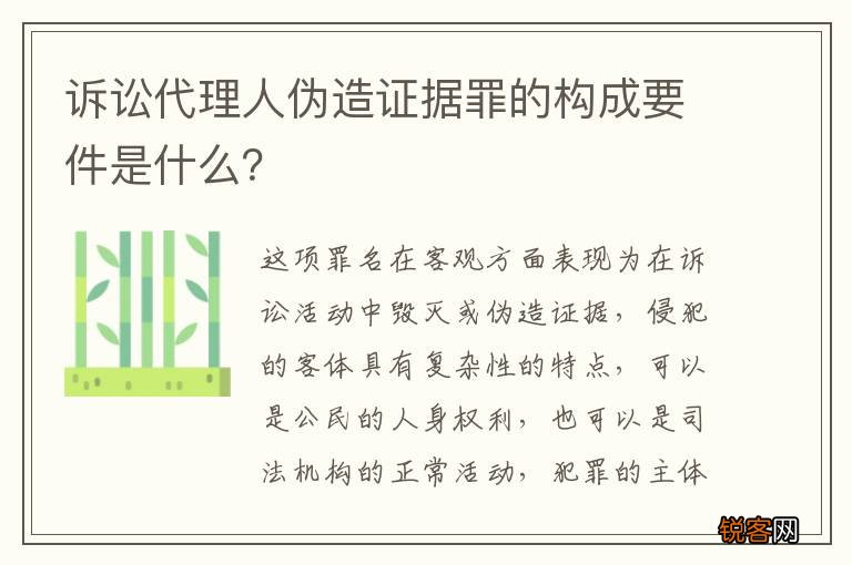诉讼代理人伪造证据罪的构成要件是什么？