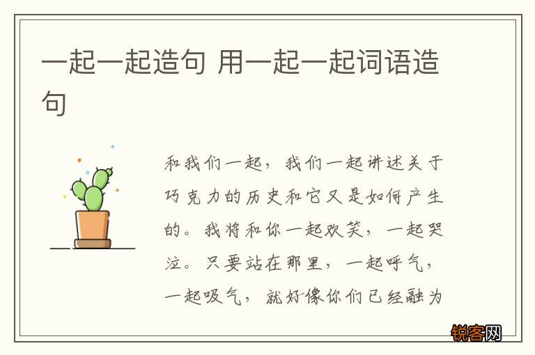 一起一起造句 用一起一起词语造句