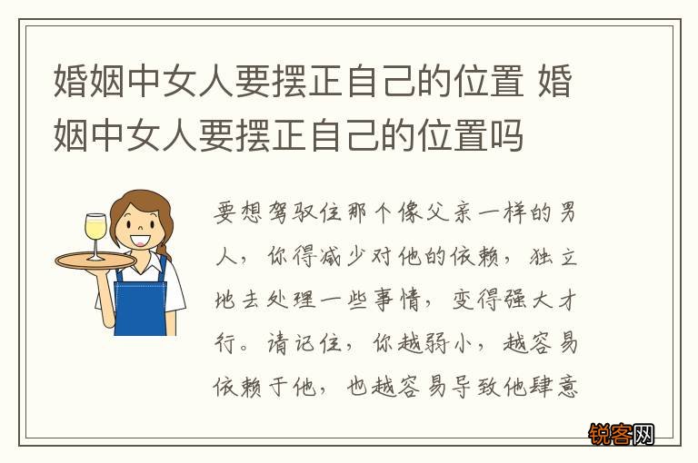婚姻中女人要摆正自己的位置 婚姻中女人要摆正自己的位置吗