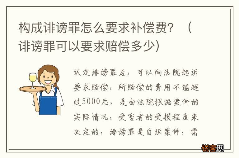 诽谤罪可以要求赔偿多少 构成诽谤罪怎么要求补偿费？