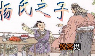杨氏之子的原文是什么 关于杨氏之子的原文