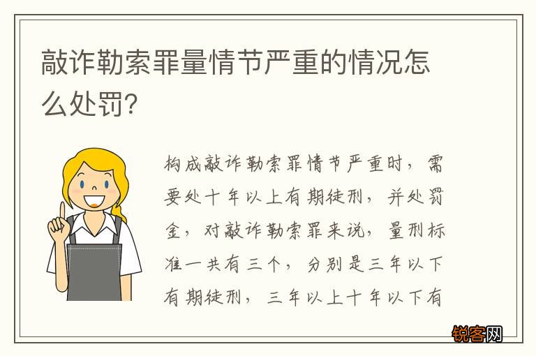 敲诈勒索罪量情节严重的情况怎么处罚？