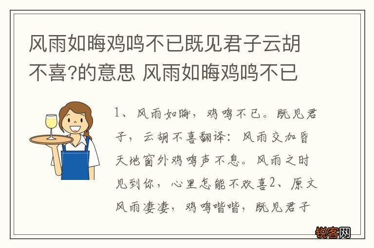 风雨如晦鸡鸣不已既见君子云胡不喜?的意思 风雨如晦鸡鸣不已既见君子云胡不喜的原文