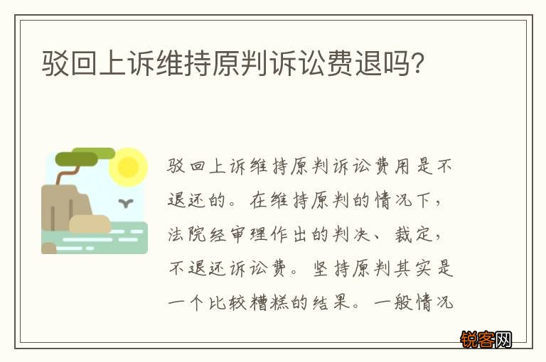 驳回上诉维持原判诉讼费退吗？