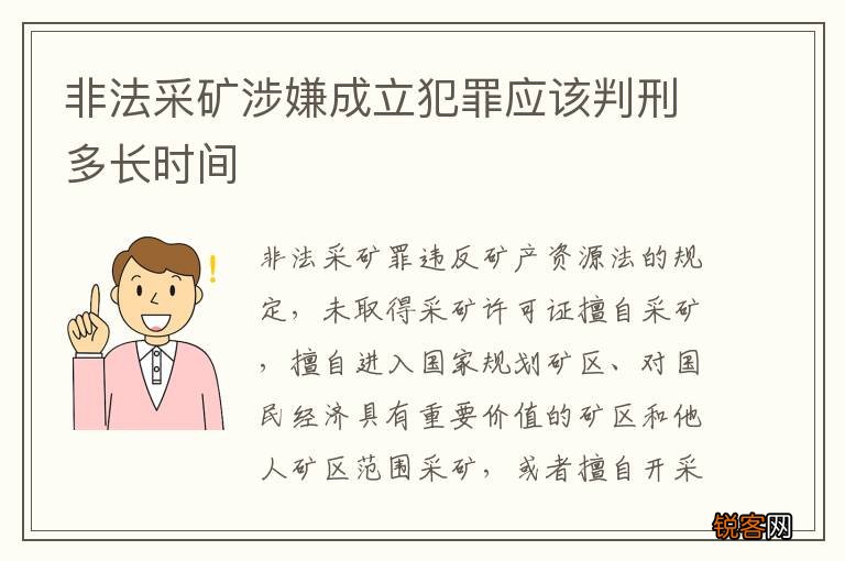 非法采矿涉嫌成立犯罪应该判刑多长时间