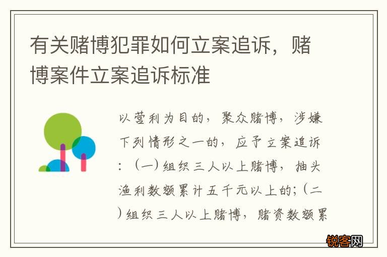 有关赌博犯罪如何立案追诉，赌博案件立案追诉标准