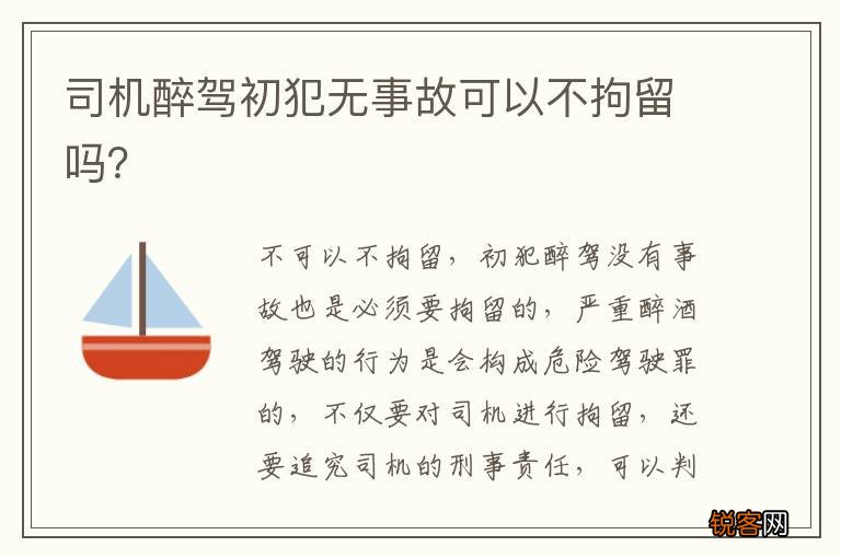 司机醉驾初犯无事故可以不拘留吗？