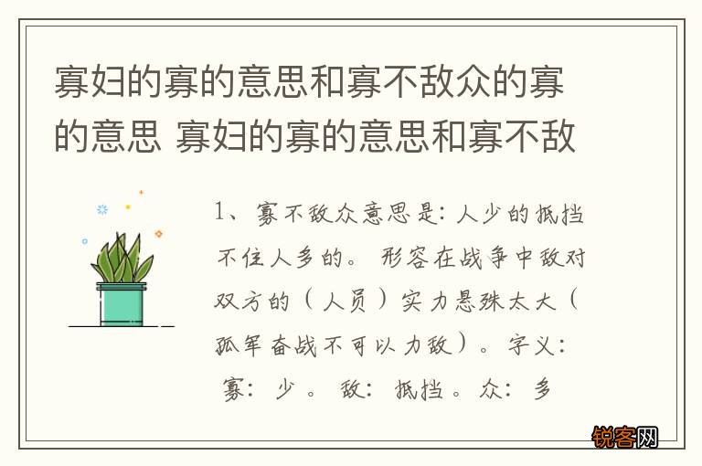 寡妇的寡的意思和寡不敌众的寡的意思 寡妇的寡的意思和寡不敌众的寡的解释