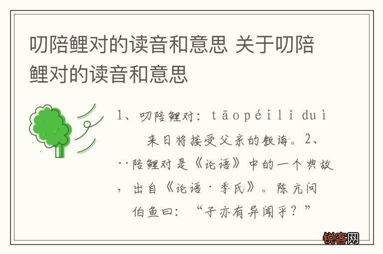叨陪鲤对的读音和意思 关于叨陪鲤对的读音和意思