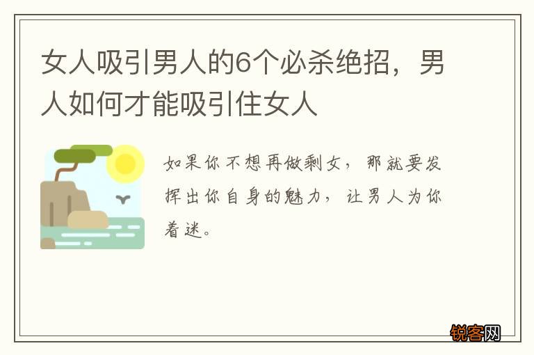 女人吸引男人的6个必杀绝招，男人如何才能吸引住女人
