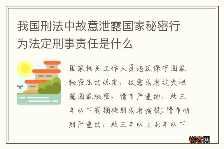 我国刑法中故意泄露国家秘密行为法定刑事责任是什么